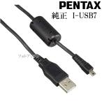 PENTAX ペンタックス USBケーブル I-USB7 [IUSB7]