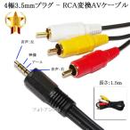 4 высшее 3.5mm-RCA изменение AV кабель 1.5m 4 высшее 3.5mm L/V/G/R. линия ( мужской )-RCA( мужской ) красный * белый * желтый бесплатная доставка [ почтовая доставка когда ]