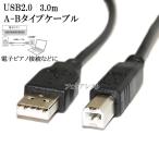 Roland/ローランド対応  USB2.0ケーブル A-Bタイプ 3.0m  Part.1　電子ピアノ接続などに 送料無料【メール便の場合】