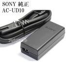 SONY　ソニー AC-UD10　純正品　ACアダプター　　電源ケーブル付き　