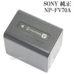 ソニー SONY リチャージャブルバッテリーパック NP-FV70A  純正品　ハンディカム「Vバッテリー」対応モデル用