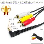 [ запись SONY/ Sony тип соответствует ] 4 высшее 3.5mmL знак type -RCA изменение AV кабель 1.5m 4 высшее 3.5mm L/V/G/R. линия ( мужской )-RCA( мужской ) красный * белый * желтый Part.2