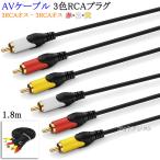 [ сменный товар ]SONY/ Sony соответствует AV кабель 3 цвет RCA штекер 1.8m (3RCA мужской - 3RCA мужской ) красный * белый * желтый Part.3 бесплатная доставка [ почтовая доставка когда ]