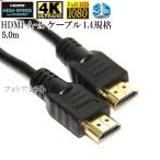 【互換品】TOSHIBA 東芝対応  HDMI ケーブル 高品質互換品 TypeA-A  1.4規格  5.0m  Part 2 イーサネット対応・3D・4K　送料無料【メール便の場合】