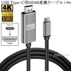 USB Type-C用HDMI変換ケーブル 1.8m  4K 60Hz Thunderbolt3対応　USB Type CからHDMI  送料無料【メール便の場合】