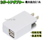 ショッピングここひえ 急速充電器　ACアダプター  2ポート同時充電 最大2.1A　送料無料【メール便の場合】　  iPhone スマートフォン アイコス ウォークマンなどに