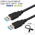 USB3.2 Gen1 (USB3.0) 高品質USBケーブル 0.3m (TypeA-TypeA)　USB AF-AF　最大転送速度5Gbps　黒色 usbオスオスケーブル  送料無料【メール便の場合】