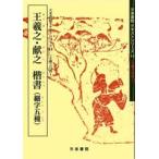 王羲之・献之楷書（細楷五種)　テキストシリーズ14・王羲之の書1　天来書院