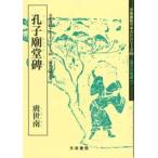 孔子廟堂碑　テキストシリーズ45・唐代の楷書4　天来書院
