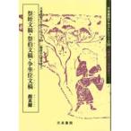 祭姪文稿・祭伯文稿・争坐位文稿　テキストシリーズ39・隋唐の行書草書5　天来書院