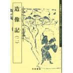 造像記（二）　テキストシリーズ28・魏晋南北朝の書5　天来書院