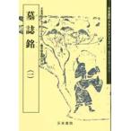 墓誌銘（一）　 テキストシリーズ33・魏晋南北朝の書10　天来書院