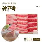【この肉が神戸牛の最高峰A5等級】神戸牛 カルビ（バラ）しゃぶしゃぶ 300ｇ(2〜3人前)