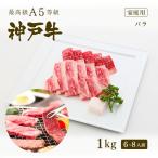 家庭用 牛肉 和牛 神戸牛 神戸ビーフ 神戸肉 A５証明書付 A5等級神戸牛 カルビ（バラ）焼肉 1kｇ(6〜8人前)