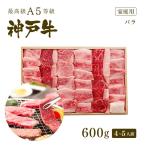 この肉が神戸牛の最高峰A5等級 神戸牛 カルビ（バラ）焼肉（焼き肉）600ｇ(4〜5人前)