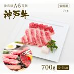 家庭用 牛肉 和牛 神戸