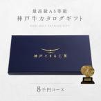 神戸牛 牛肉 カタログギフト 送料無料 贈り物 A5 最高級の神戸牛カタログギフト8千円コース ブランド牛 和牛