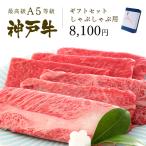 牛肉 和牛 神戸牛 神戸ビーフ 神戸肉 A５証明書付 A5等級 神戸牛 ギフトセット 7千5百円 特選 しゃぶしゃぶコース（肩ロース150g・肩（ウデ）150g）300g