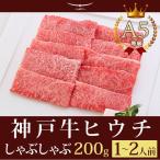 牛肉 和牛 神戸牛 神戸ビーフ 神戸肉 A５証明書付 A5等級神戸牛 ヒウチ しゃぶしゃぶ200g（1〜2人前)