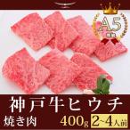 牛肉 和牛 神戸牛 神戸ビーフ 神戸肉 A５証明書付 A5等級神戸牛 ヒウチ 焼肉（焼き肉）400g（2〜4人前)