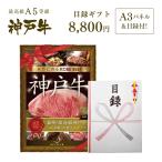神戸牛目録ギフトセット 8千円コース！大パネル付で盛り上がる！2次会・ゴルフのコンペにも！ 【結婚式 二次会 景品 賞品】