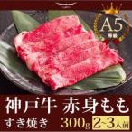 神戸牛 すき焼き この肉が神戸牛の最高峰A5等級 神戸牛 すき焼き（すきやき） もも 300ｇ(2〜3人前) 神戸牛