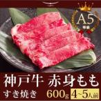 神戸牛 すき焼き この肉が神戸牛の最高峰A5等級 神戸牛 すき焼き（すきやき） もも 600ｇ(4〜5人前) 神戸牛