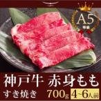 神戸牛 すき焼き この肉が神戸牛の最高峰A5等級 神戸牛 すき焼き（すきやき） もも 700ｇ(4〜6人前) 神戸牛
