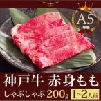神戸牛 贈り物 神戸牛の最高峰A5等級 神戸牛 しゃぶしゃぶ もも  200ｇ (1〜2人前)
