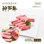 【家庭用】A5等級 神戸牛 中落カルビ（バラ） 焼肉（焼き肉） 400g（2〜4人前) ◆ 牛肉 和牛 神戸牛 神戸ビーフ 神戸肉 A５証明書付