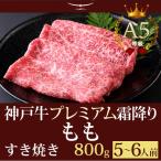 すき焼き 神戸牛プレミアム霜降りもも 800ｇ(5〜6人前)  神戸牛 贈り物 神戸牛の最高峰A5等級