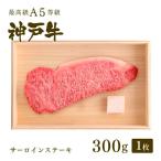 神戸牛 牛肉 サーロイン ステーキ 