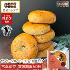 ザ ベーグル ベーコン 10個入り ベー