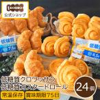 低糖質パン 日持ちする パン ロングライフ クロワッサン カスタードロール 24個入り KOUBO 公式 糖質制限 朝食