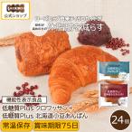 【体脂肪を減らす】低糖質パン 低糖質Plus クロワッサン＋北海道小豆あんぱんセット 24個入り 機能性表示食品 爆買 超PayPay祭