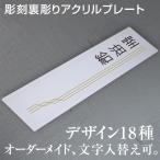 室名プレート［給油室］ドアプレート（アクリル製・彫刻）