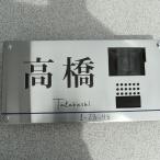 表札　インターホンカバー表札maison「αシリーズ」ステンレスヘアーライン（幅300×高150）