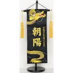名前旗（小・特中・中）昇り龍・金 ジャガード生地（黒）お名前・生年月日は刺繍糸が選べます！ ※飾り房・木製台付き ※サイズ変更は追加料金 ※画像は特中