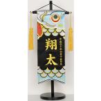 名前旗(小・特中・中)こいのぼり ジャガード生地(黒) お名前・生年月日は刺繍糸が選べます! ※飾り房・木製台付き ※サイズにより追加料金 ※画像は特中