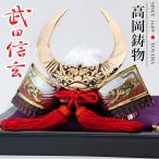 ショッピング戦国武将 高岡銅器 戦国武将兜 武田信玄公兜 飾り台付  [055gre-053f1] ホビー オブジェ・雑貨 鋳造兜