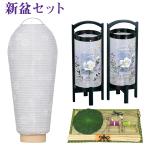 初盆 新盆セット 初盆セット 新盆セット 盆提灯 お盆用品 コンパクト 小珠紋天+回転みやび3号 まこも 置き提灯 吊り提灯 吊り下げ提灯 お盆 モダン提灯 一対