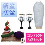 お盆 コンパクト マンションサイズ まこもセット 精霊馬