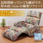 ソファー 椅子 リビング 読書 テレビ 昼寝 リクライニング コンパクトゴブラン織 おしゃれゴブラン織パーソナル プレミアムソファＤＸ