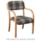 椅子 チェアー 綺麗 スタッキング 重ねる クッションスタッキングチェア カーム ナチュラル タータンチェックココア