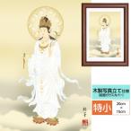 仏事関連作品 伝統仏画 額飾り 白衣観音 北条裕華 草夕会 額:木製 写真立て仕様 前面ガラスカバー
