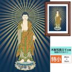 仏事関連作品 伝統仏画 額飾り 阿弥陀如来 山村観峰 三美会 額:木製 写真立て仕様 前面ガラスカバー