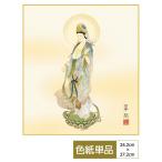 仏事関連 色紙 仏画特選 聖観音 鈴木翠朋 高精細特色色紙
