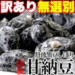 [ есть перевод ] нет выбор другой!! высококлассный Tanba черная соя ... сладкие ферментированные бобы ....600g{ обычная температура }