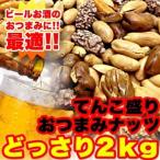 Yahoo! Yahoo!ショッピング(ヤフー ショッピング)てんこ盛り☆おつまみナッツどっさり２ｋｇ（1kg×2）（さきいか入り！）≪常温≫