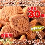  еда ... размер . милый!![ экономичный ] мягкость Mini тайяки 30 шт (10 шт ×3 пакет )